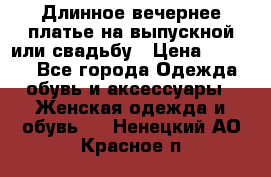 Длинное вечернее платье на выпускной или свадьбу › Цена ­ 9 000 - Все города Одежда, обувь и аксессуары » Женская одежда и обувь   . Ненецкий АО,Красное п.